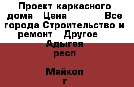 Проект каркасного дома › Цена ­ 8 000 - Все города Строительство и ремонт » Другое   . Адыгея респ.,Майкоп г.